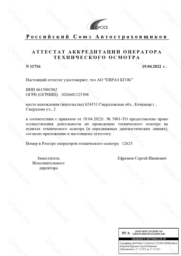 Скан аттестата оператора техосмотра №12625 АО "ЕВРАЗ КГОК"