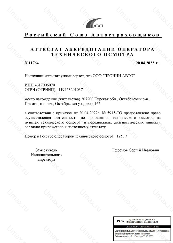 Скан аттестата оператора техосмотра №12539 ООО "ПРОНИН АВТО"