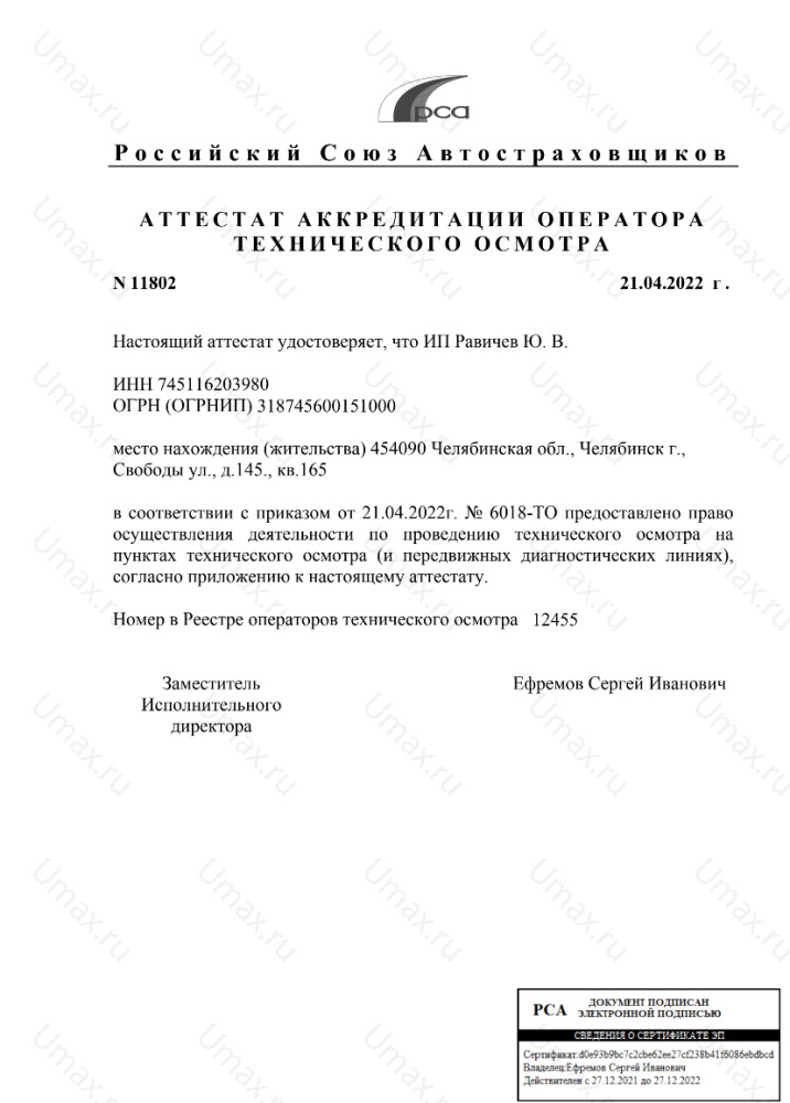 Скан аттестата оператора техосмотра №12455 ИП Равичев Ю. В.