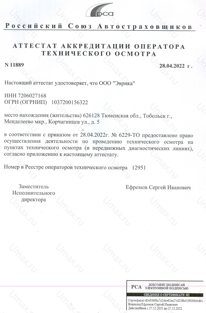 Скан аттестата оператора техосмотра №12951 ООО "Эврика"
