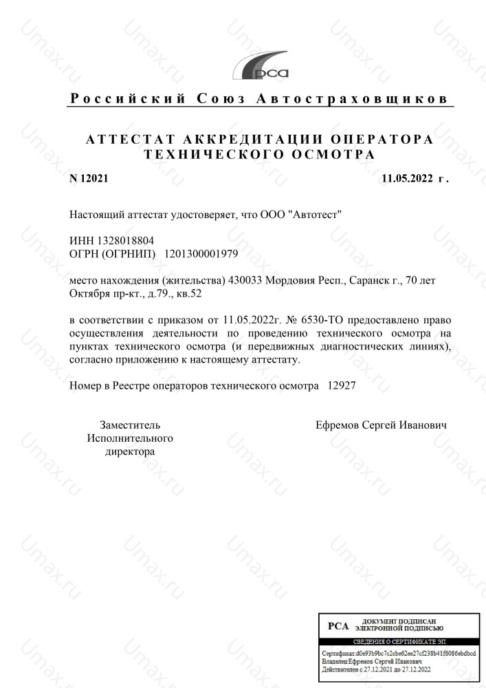 Скан аттестата оператора техосмотра №12927 ООО "Автотест"