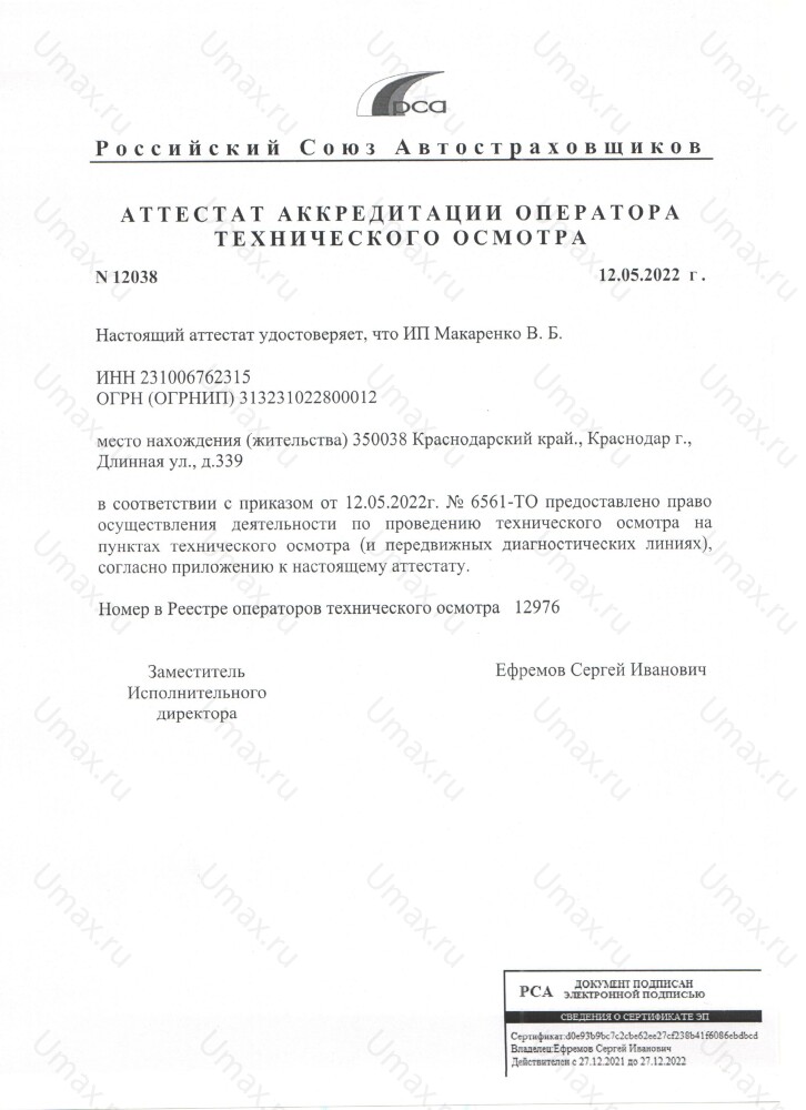 Скан аттестата оператора техосмотра №12976 ИП Макаренко В. Б.