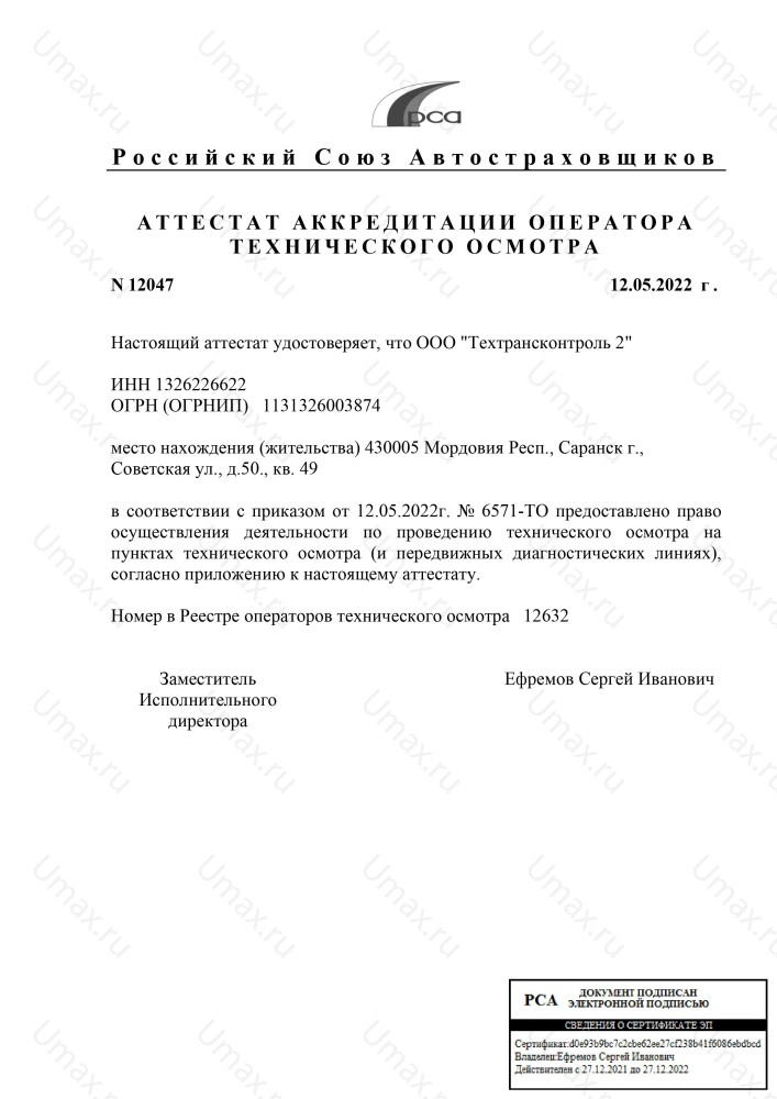 Скан аттестата оператора техосмотра №12632 ООО "Техтрансконтроль 2"