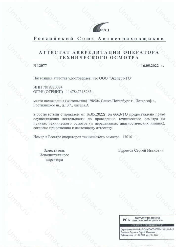 Скан аттестата оператора техосмотра №13010 ООО "Эксперт-ТО"