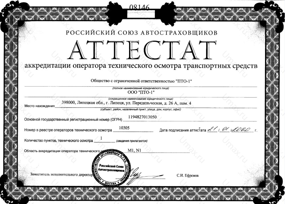 Скан аттестата оператора техосмотра №10305 ООО "ПТО-1"