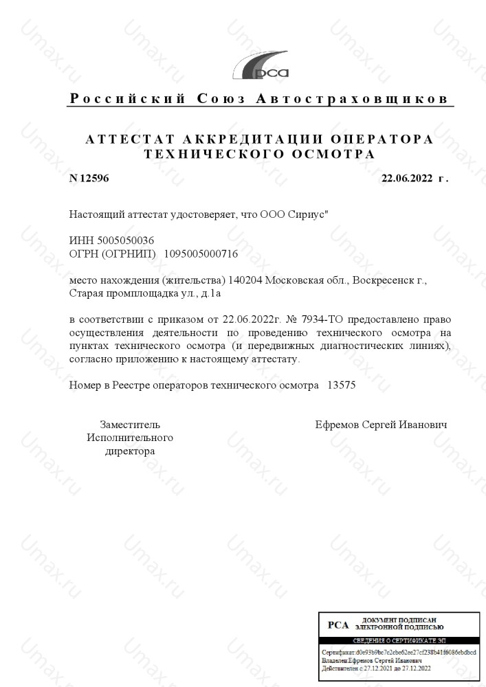 Скан аттестата оператора техосмотра №13575 ООО "Сириус"