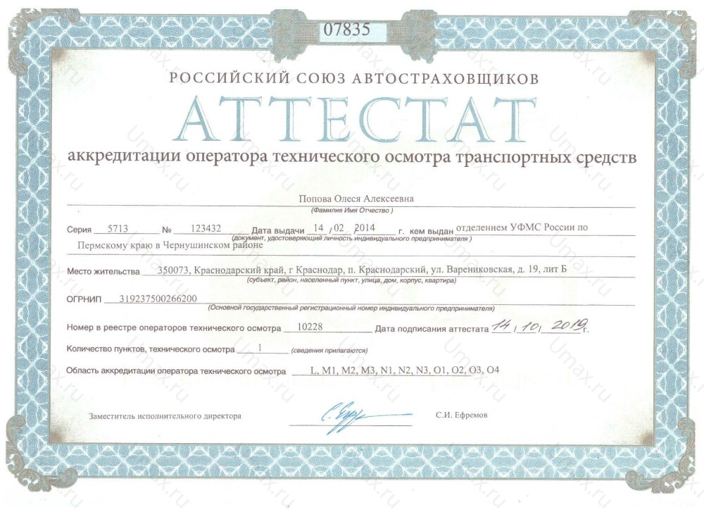 Скан аттестата оператора техосмотра №10228 ИП Попова О. А.