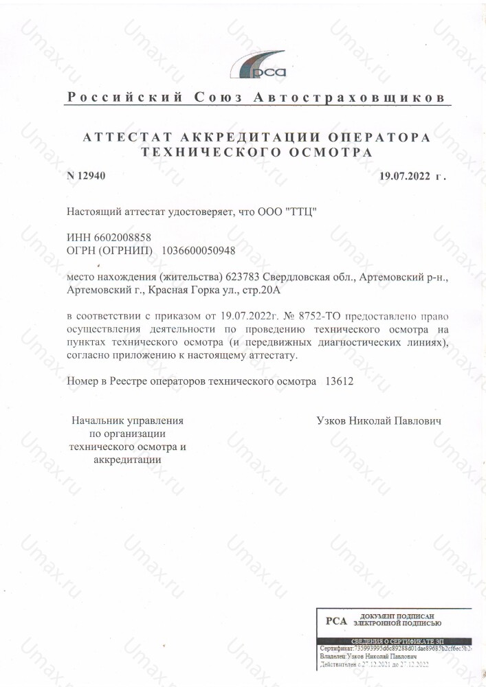 Скан аттестата оператора техосмотра №13612 ООО "ТТЦ"