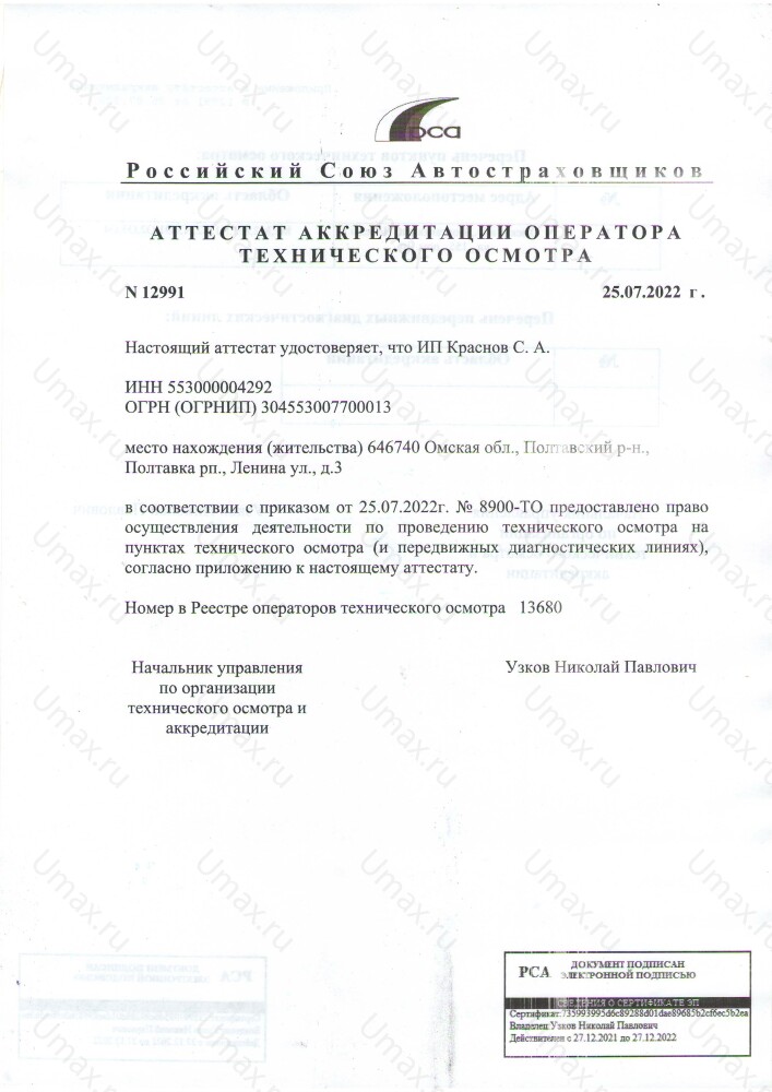 Скан аттестата оператора техосмотра №13680 ИП Краснов С. А.