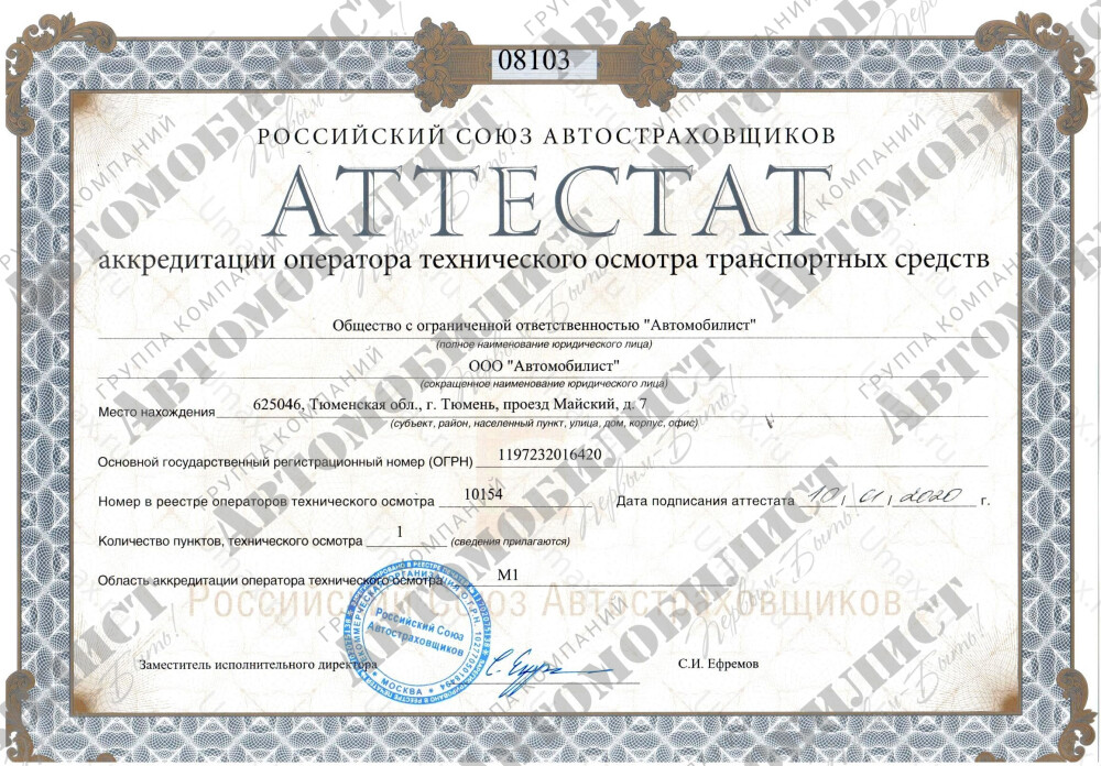 Скан аттестата оператора техосмотра №10154 ООО "Автомобилист"